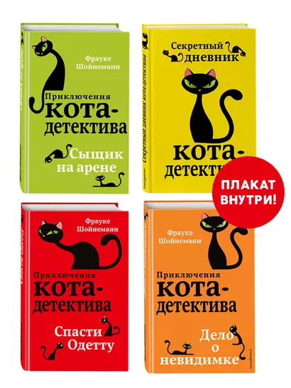 Комплект с плакатом. Приключения кота-детектива: Сыщик на арене. Спасти Одетту. Дело о невидимке. Секретный дневник кота-детектива - фото 1