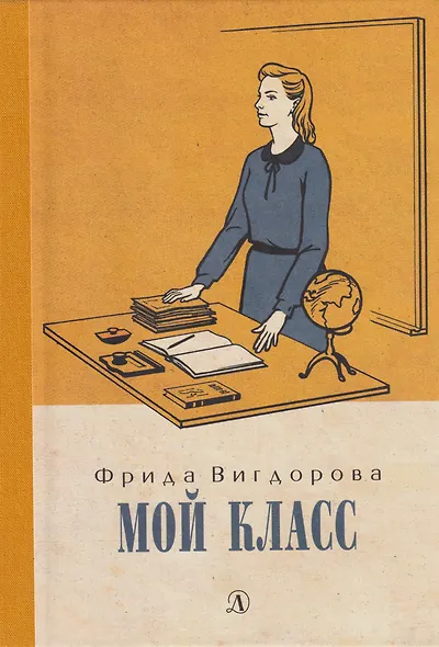 Мой класс: повесть - фото 1