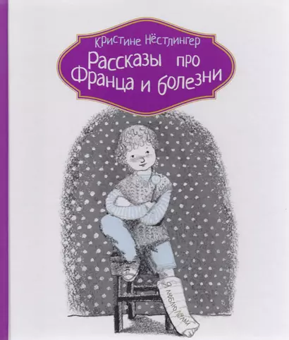Рассказы про Франца и болезни - фото 1