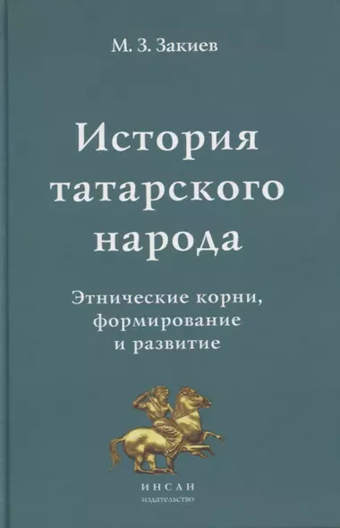 История татарского народа. Этнические корни, формирование и развитие - фото 1