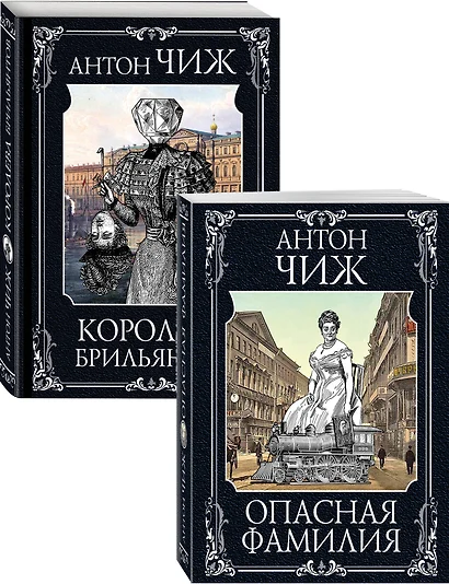 Следствие ведут Ванзаров, Пушкин и Керн (Опасная фамилия, Королева брильянтов). Комплект из двух книг - фото 1