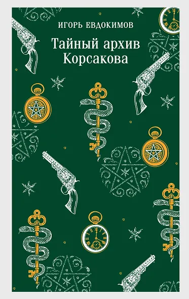 Тайный архив Корсакова - фото 1