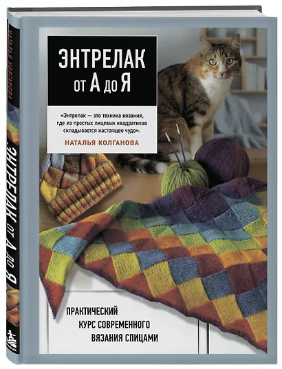 Энтрелак от А до Я. Практический курс современного вязания спицами - фото 3