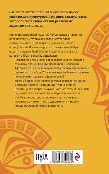 Мифы и сказки народов Африки - фото 2