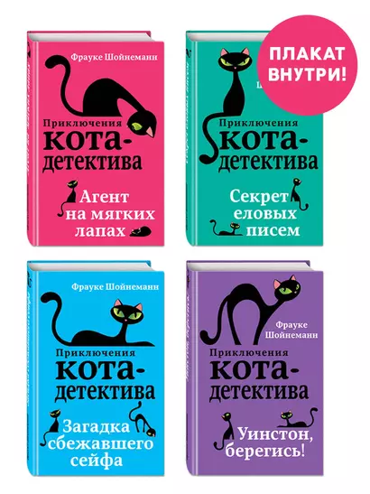 Комплект с плакатом. Приключения кота-детектива: Агент на мягких лапах. Секрет еловых писем. Загадка сбежавшего сейфа. Уинстон, берегись! - фото 1