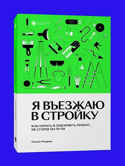 Я въезжаю в стройку - фото 2