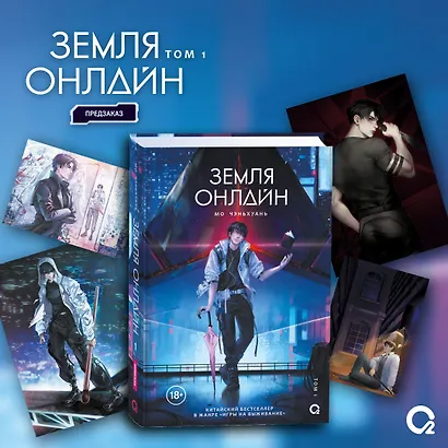 Земля онлайн. Том 1 (The Earth is Online). Новелла + эксклюзивный мерч - фото 1