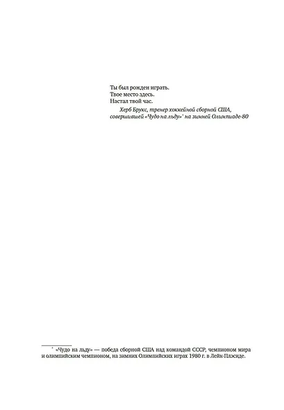 Разум чемпионов. Как мыслят, тренируются, побеждают великие спортсмены - фото 12