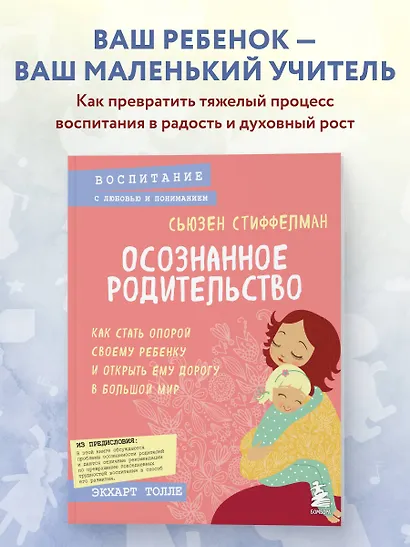 Осознанное родительство. Как стать опорой своему ребенку и открыть ему дорогу в большой мир - фото 4