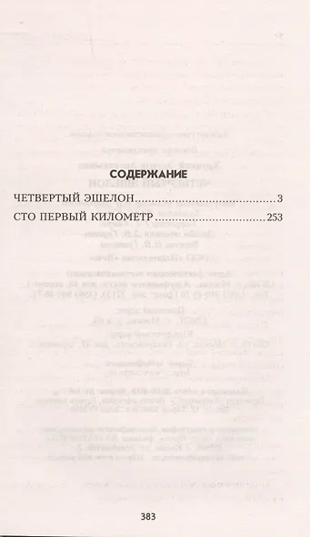 Четвертый эшелон - фото 2