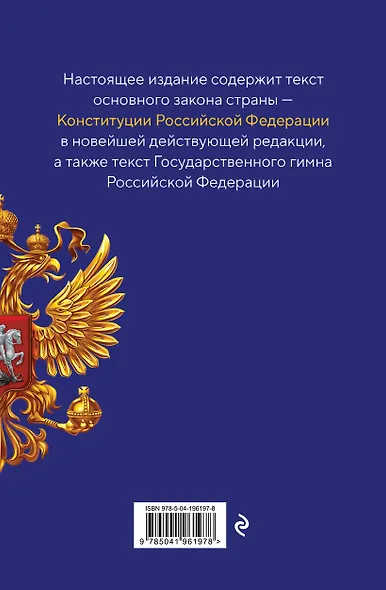 Конституция Российской Федерации. В новейшей действующей редакции с гимном (офсет) - фото 2