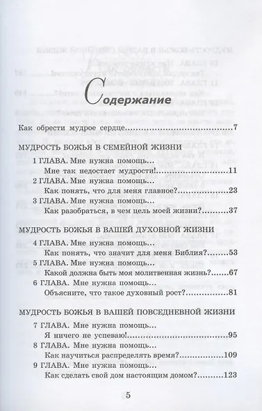 Мудрость Божья в жизни женщины. Вечные принципы на всякий день и час - фото 2