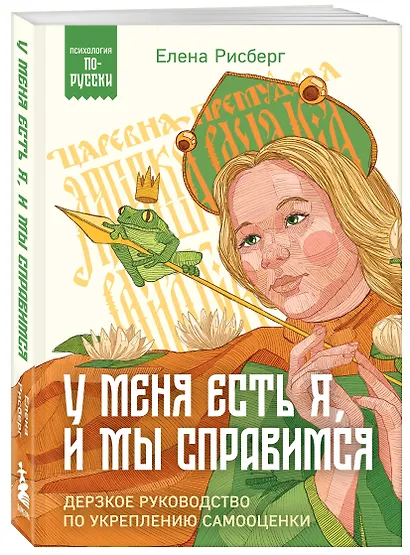 У меня есть Я, и МЫ справимся. Дерзкое руководство по укреплению самооценки - фото 3