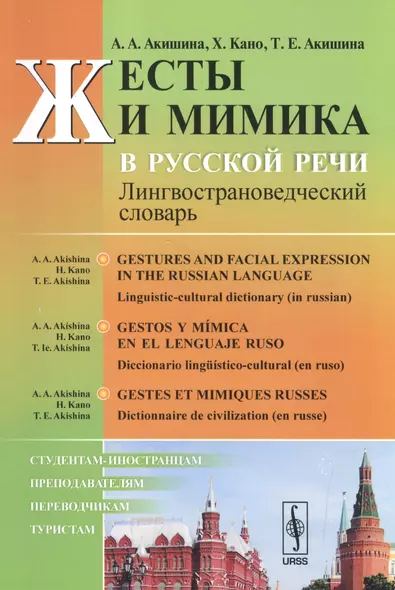 Жесты и мимика в русской речи: Лингвострановедческий словарь // Gestos y mimica en el leng / Изд.сте - фото 1