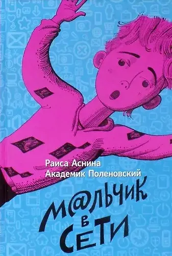 Мальчик в сети - фото 1