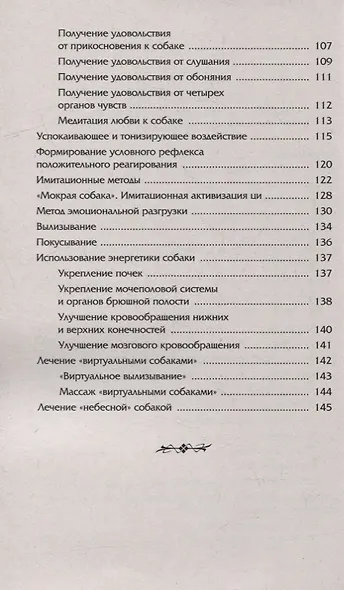 Животные - домашние целители. Методы и техники лечения болезней - фото 5