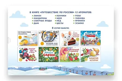 Путешествие по России. Книга с ароматными картинками - фото 3