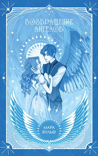 Ангельская сага. Возвращение ангелов (#1) (подарочное оформление) - фото 1