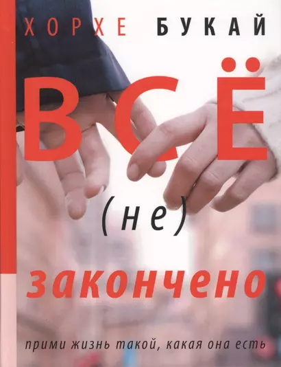 Все (не) закончено - фото 1