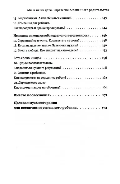 Мы и наши дети. Стратегия осознанного родительства - фото 5