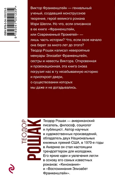 Воспоминания Элизабет Франкенштейн - фото 2