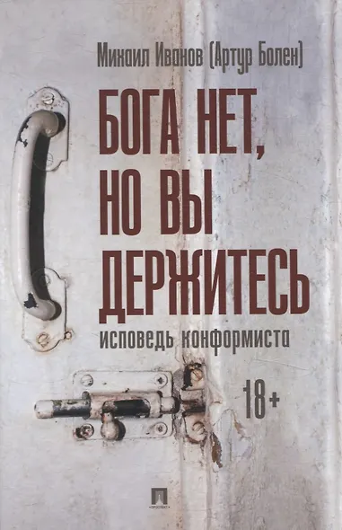 Бога нет, но вы держитесь. Исповедь конформиста. Роман - фото 1