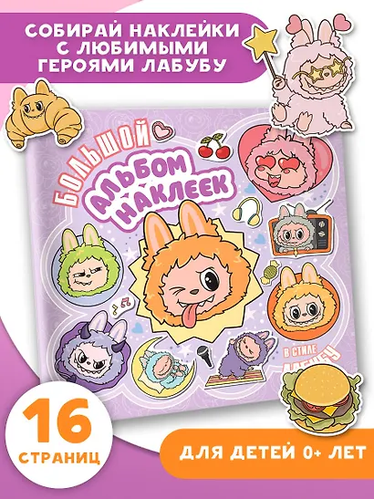 Большой альбом наклеек в стиле Лабубу - фото 4