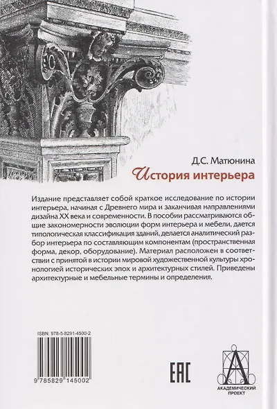 История интерьера: Учебное пособие для вузов - фото 2