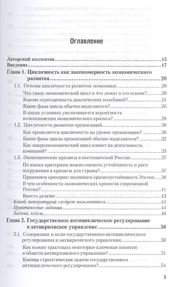 Антикризисное управление: механизмы государства, технологии бизнеса. Уч. и прак. - фото 2