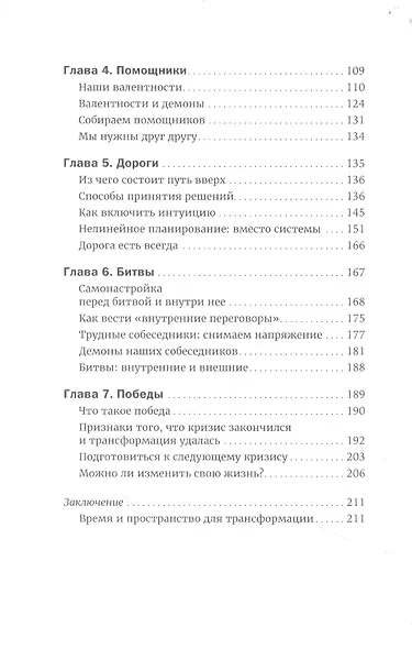 Сила кризиса: Личностная трансформация и новые возможности в трудные времена - фото 3