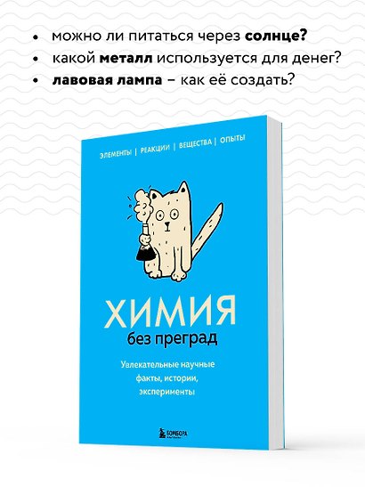 Химия без преград. Увлекательные научные факты, истории, эксперименты - фото 6