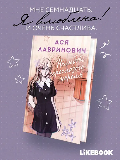 Нелюбовь сероглазого короля - фото 5