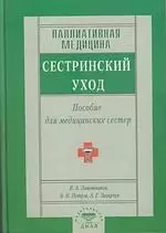 Паллиативная медицина. Сестринский уход. Пособия для мед. сестер - фото 1