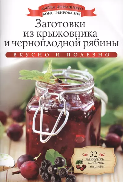 Заготовки из крыжовника и черноплодной рябины+32 наклейки на банки внутри - фото 1