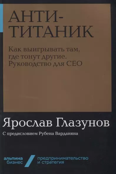 Анти-Титаник. Как выигрывать там, где тонут другие. Руководство для CEO - фото 1