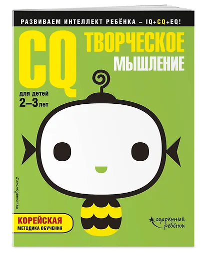 CQ – творческое мышление: для детей 2-3 лет (с наклейками) - фото 2