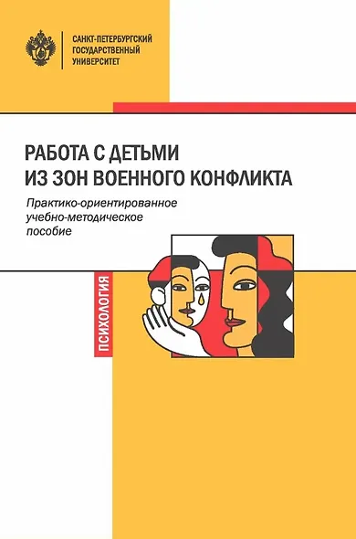 Работа с детьми из зон военного конфликта. Практико-ориентированное учебно-методическое пособие - фото 1