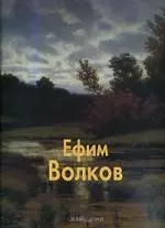 Ефим Волков: Альбом - фото 1