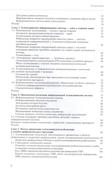 Персональная телемедицина. Телемедицинские и информационные технологии реабилитации и управления здо - фото 3