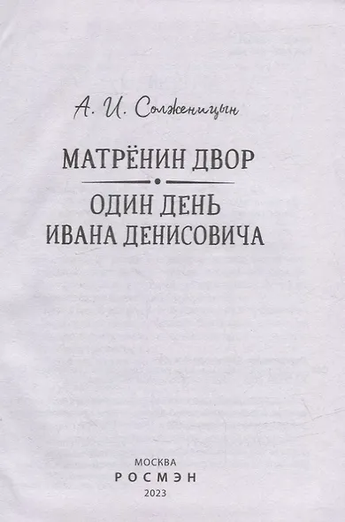 Матренин двор. Один день Ивана Денисовича: рассказы - фото 2