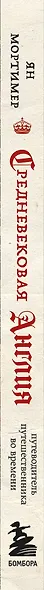 Средневековая Англия. Путеводитель путешественника во времени. Новое оформление - фото 5