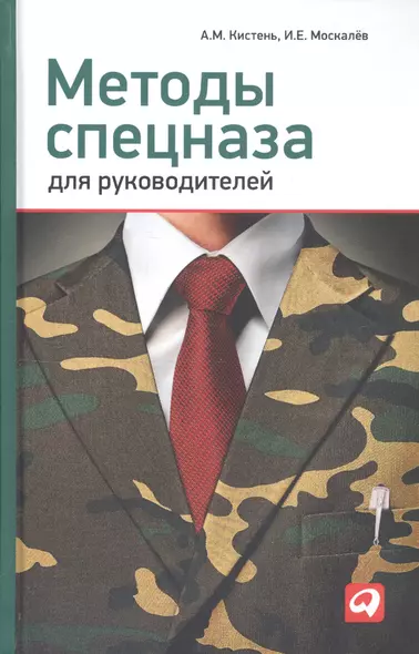 Методы спецназа для руководителей: Практическое руководство по формированию эффективных команд на основе управленческой системы воинских подразделений - фото 1