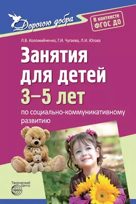 Дорогою добра. Занятия для детей 3-5 лет по социально-коммуникативному развитию и социальному воспитанию. ФГОС ДО - фото 1