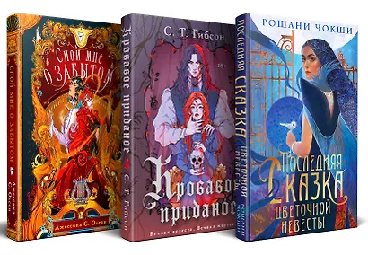 Недолго и несчастливо (комплект из трех книг: Спой мне о забытом+Кровавое приданое+Последняя сказка цветочной невесты) - фото 1