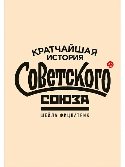 Кратчайшая история Советского Союза - фото 1