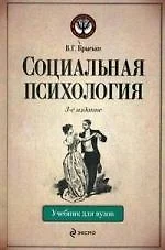 Социальная психология : учебник для вузов 3-е изд. перераб. и доп. - фото 1