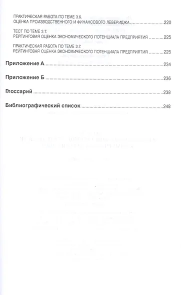 Анализ финансово-хозяйственной деятельности коммерческих… Уч. Пос. (мВО Бакалавр) Кобелева - фото 8