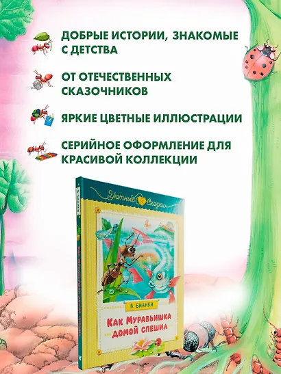 Как Муравьишка домой спешил - фото 4