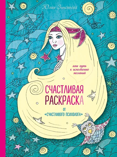 Счастливая раскраска от "счастливого психолога". Ваш путь к исполнению желаний - фото 1