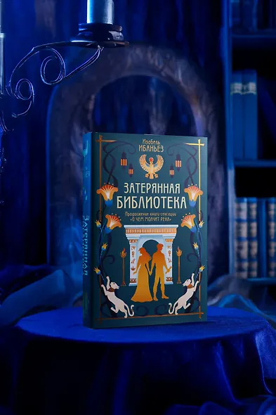 О чем молчит река. Затерянная библиотека - фото 11